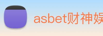 asbet财神娱乐 logo